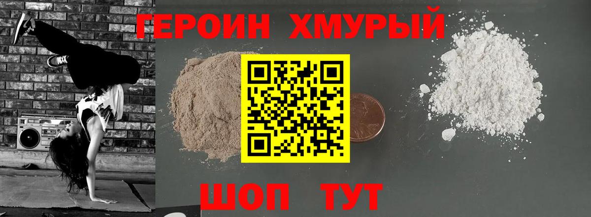 Героин хмурый  Вход с VPN  Героин  Магнитогорск 